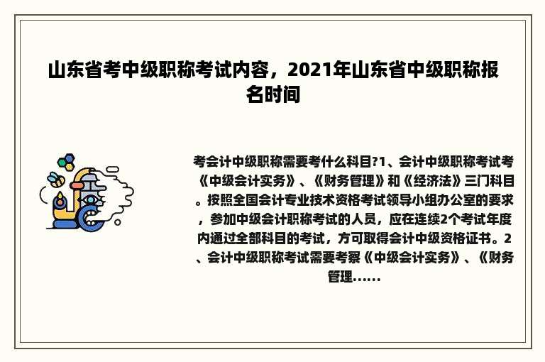 山东省考中级职称考试内容，2021年山东省中级职称报名时间