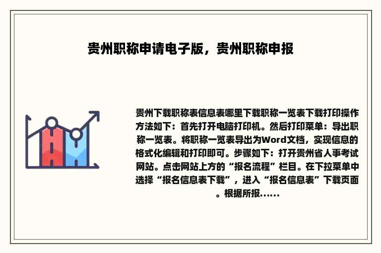 贵州职称申请电子版，贵州职称申报