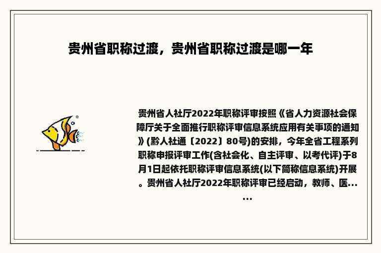 贵州省职称过渡，贵州省职称过渡是哪一年