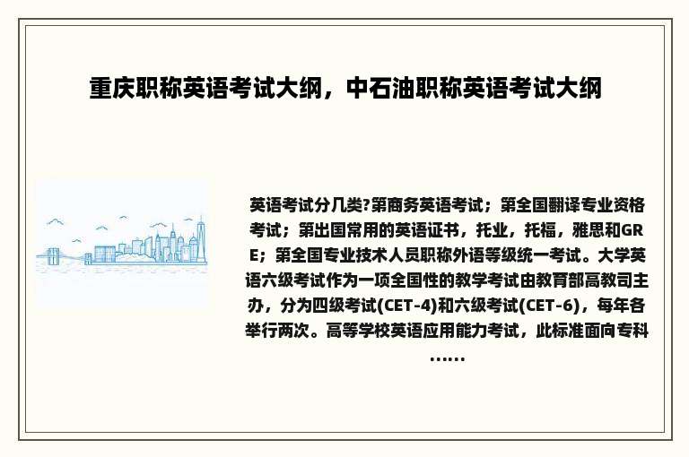 重庆职称英语考试大纲，中石油职称英语考试大纲