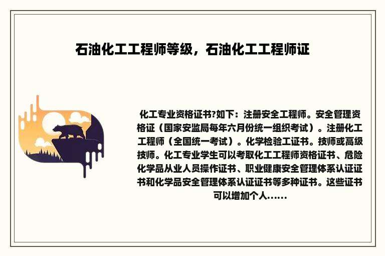 石油化工工程师等级，石油化工工程师证