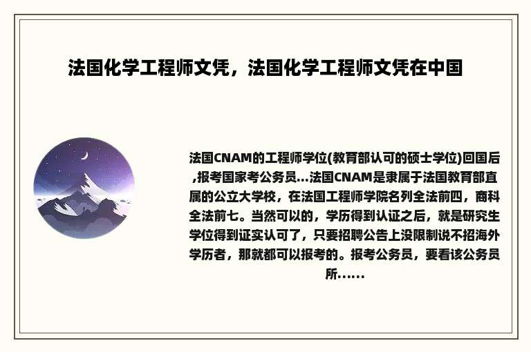 法国化学工程师文凭，法国化学工程师文凭在中国