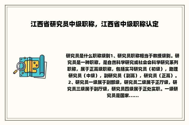 江西省研究员中级职称，江西省中级职称认定