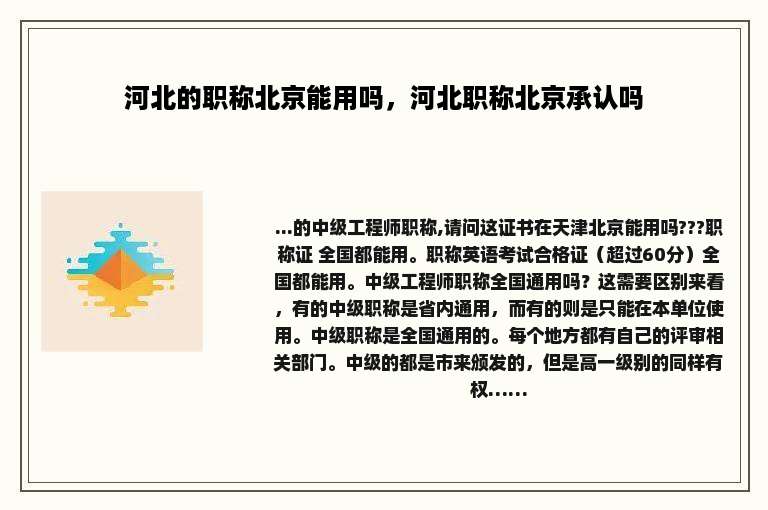 河北的职称北京能用吗，河北职称北京承认吗