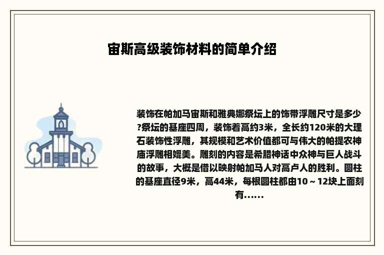 宙斯高级装饰材料的简单介绍