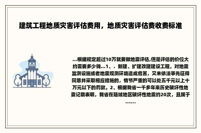 建筑工程地质灾害评估费用，地质灾害评估费收费标准