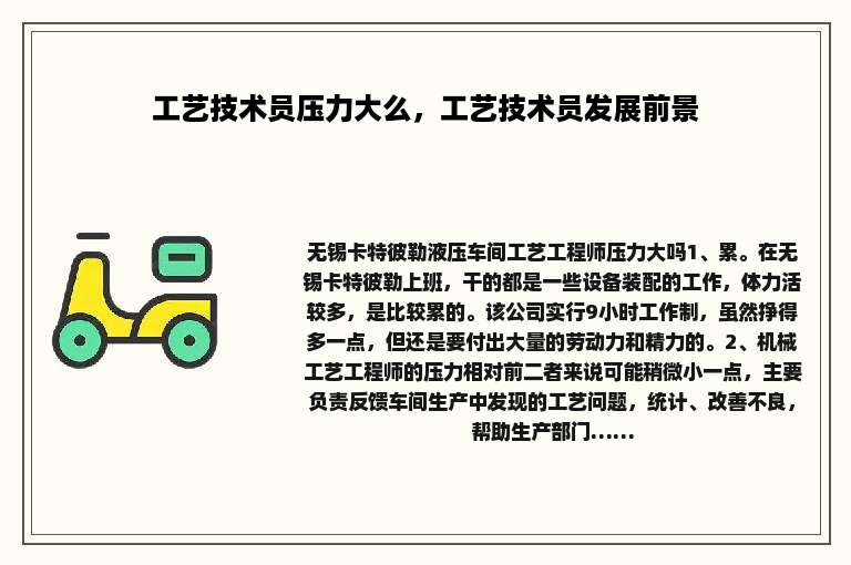 工艺技术员压力大么，工艺技术员发展前景