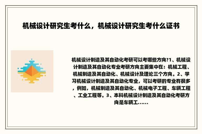 机械设计研究生考什么，机械设计研究生考什么证书