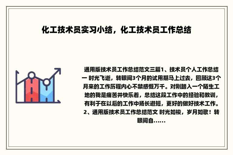 化工技术员实习小结，化工技术员工作总结