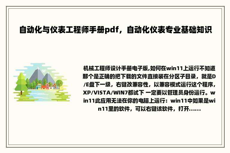 自动化与仪表工程师手册pdf，自动化仪表专业基础知识