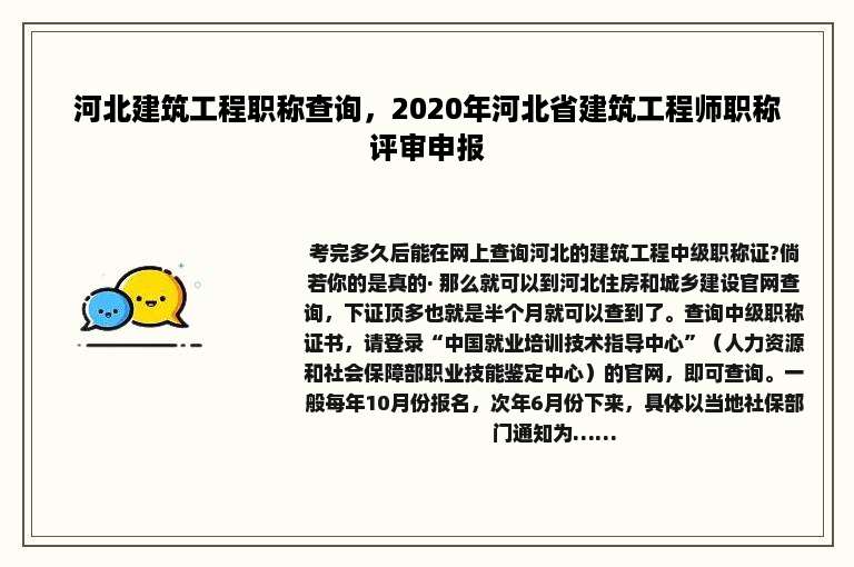 河北建筑工程职称查询，2020年河北省建筑工程师职称评审申报