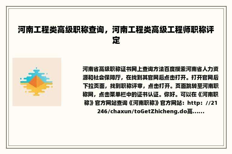 河南工程类高级职称查询，河南工程类高级工程师职称评定