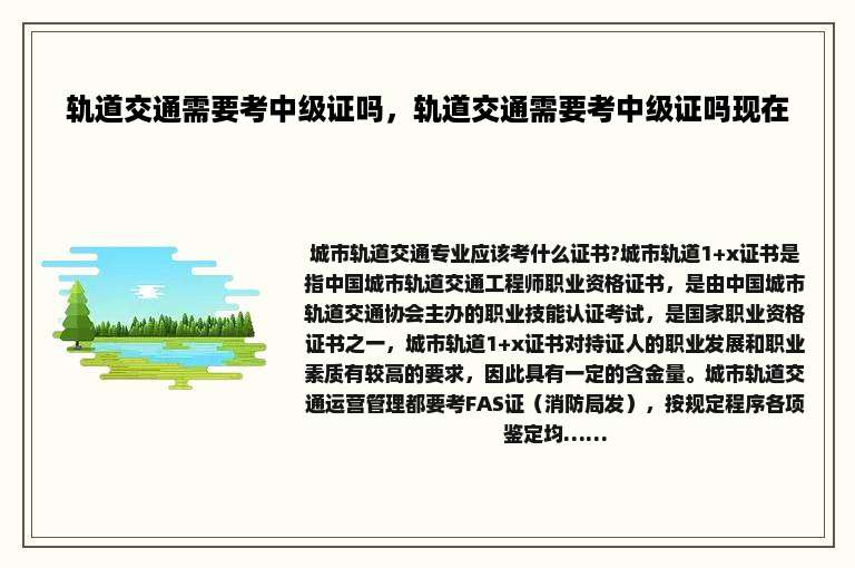 轨道交通需要考中级证吗，轨道交通需要考中级证吗现在