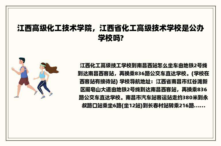 江西高级化工技术学院，江西省化工高级技术学校是公办学校吗?