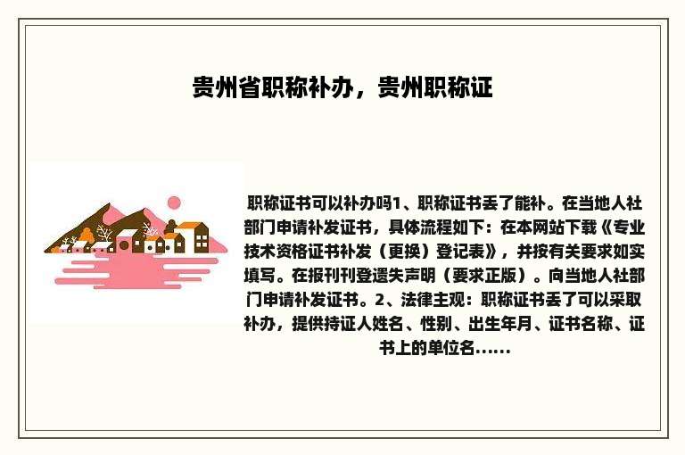 贵州省职称补办，贵州职称证