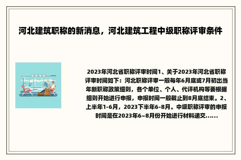 河北建筑职称的新消息，河北建筑工程中级职称评审条件