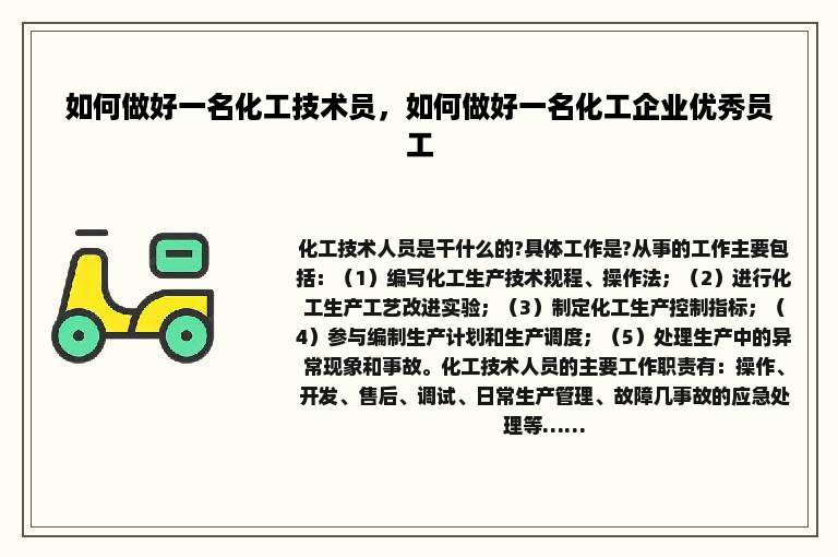 如何做好一名化工技术员，如何做好一名化工企业优秀员工