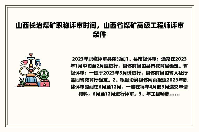 山西长治煤矿职称评审时间，山西省煤矿高级工程师评审条件
