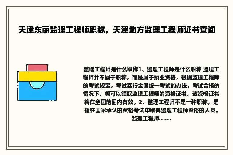 天津东丽监理工程师职称，天津地方监理工程师证书查询