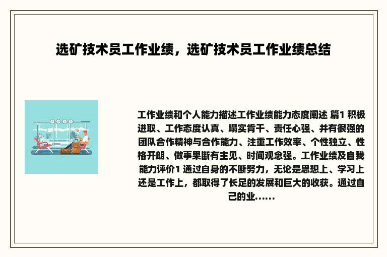 选矿技术员工作业绩，选矿技术员工作业绩总结