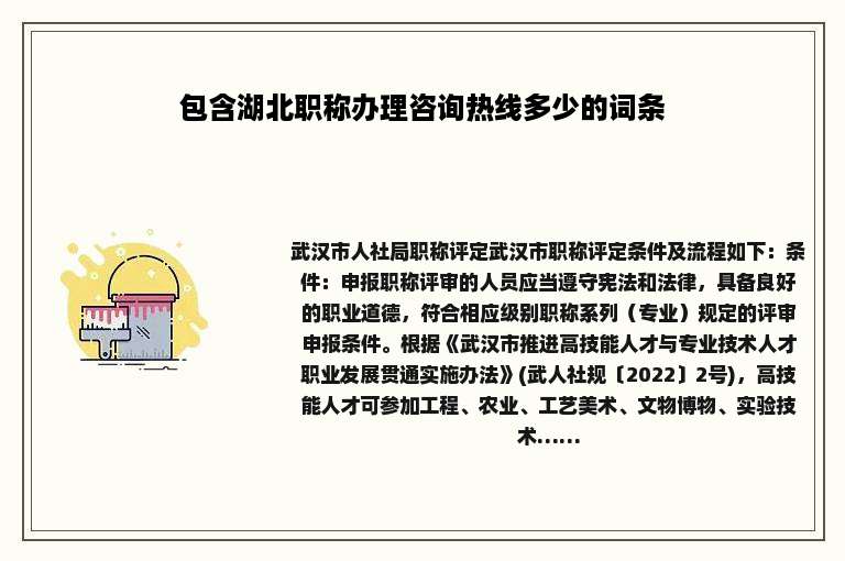 包含湖北职称办理咨询热线多少的词条