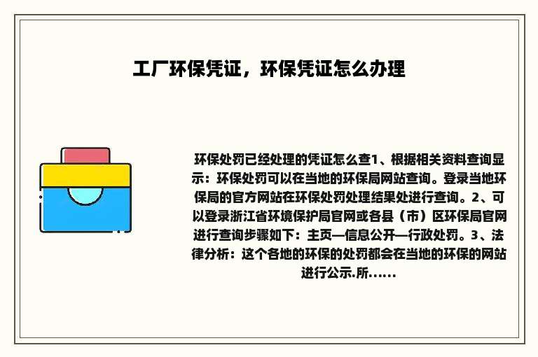 工厂环保凭证，环保凭证怎么办理
