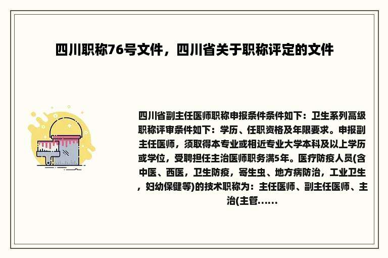 四川职称76号文件，四川省关于职称评定的文件