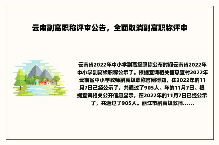 云南副高职称评审公告，全面取消副高职称评审