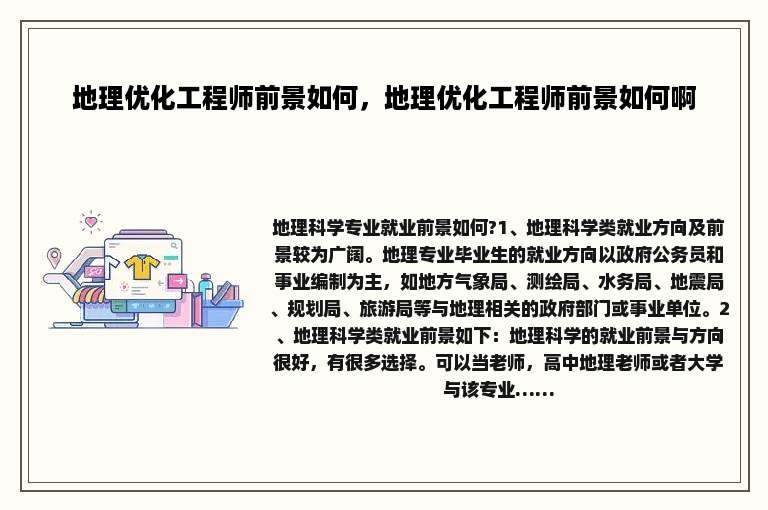 地理优化工程师前景如何，地理优化工程师前景如何啊
