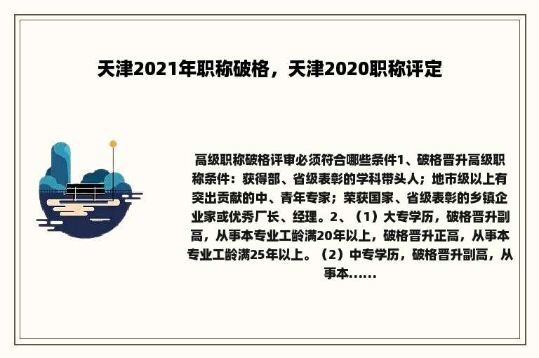 天津2021年职称破格，天津2020职称评定
