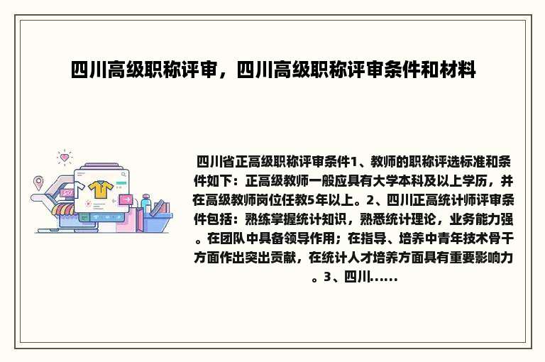 四川高级职称评审，四川高级职称评审条件和材料