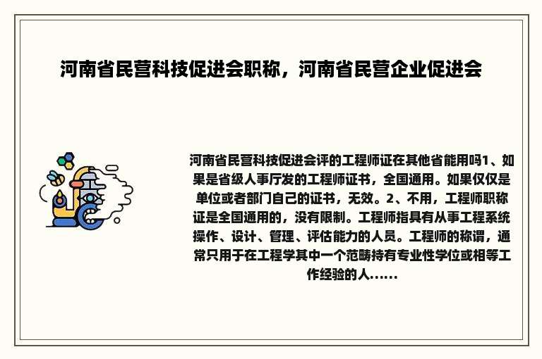 河南省民营科技促进会职称，河南省民营企业促进会