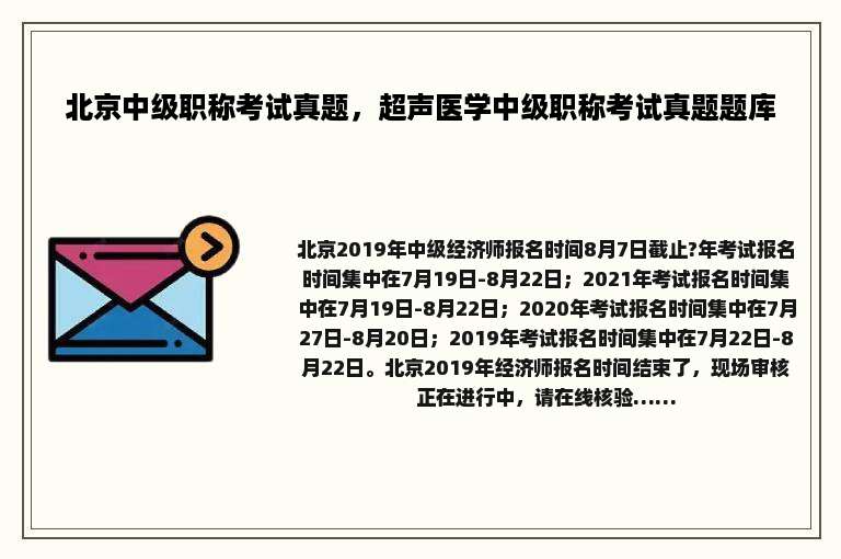 北京中级职称考试真题，超声医学中级职称考试真题题库