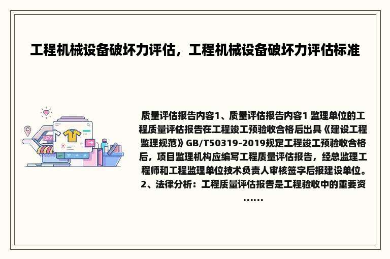 工程机械设备破坏力评估，工程机械设备破坏力评估标准