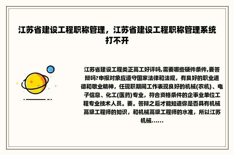 江苏省建设工程职称管理，江苏省建设工程职称管理系统打不开