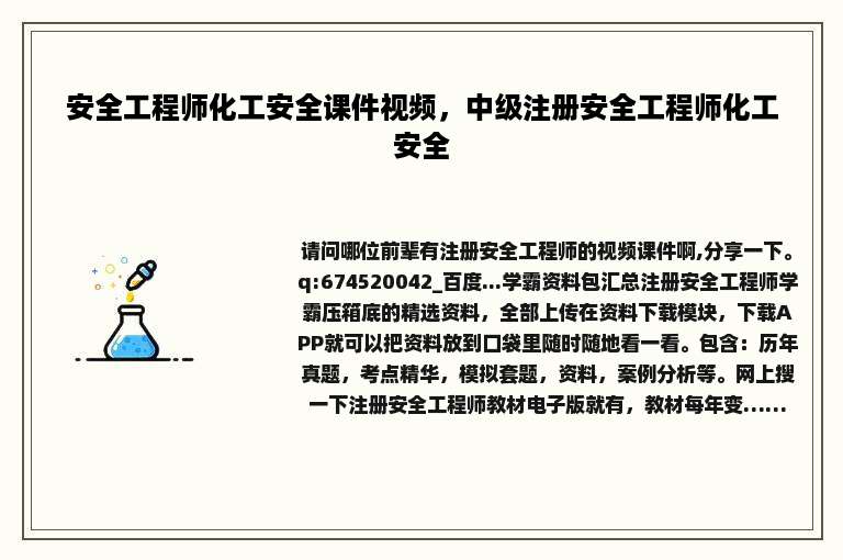 安全工程师化工安全课件视频，中级注册安全工程师化工安全