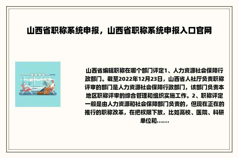 山西省职称系统申报，山西省职称系统申报入口官网