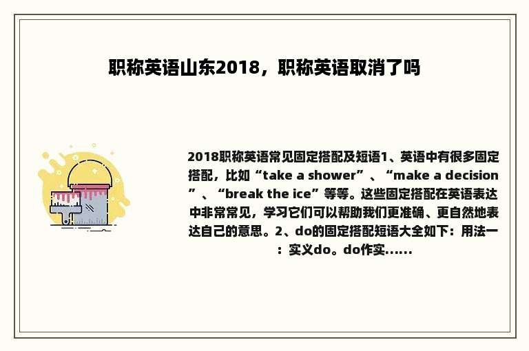 职称英语山东2018，职称英语取消了吗