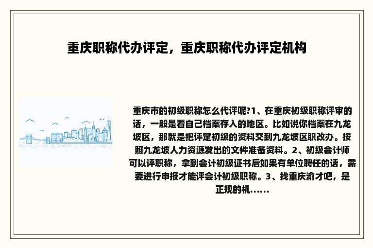 重庆职称代办评定，重庆职称代办评定机构