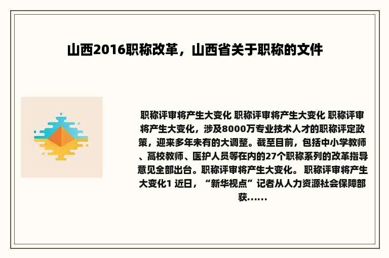 山西2016职称改革，山西省关于职称的文件