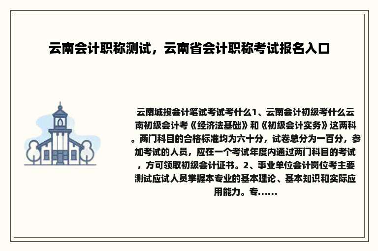 云南会计职称测试，云南省会计职称考试报名入口