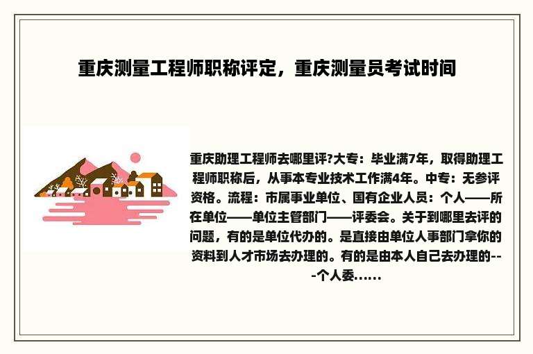 重庆测量工程师职称评定，重庆测量员考试时间