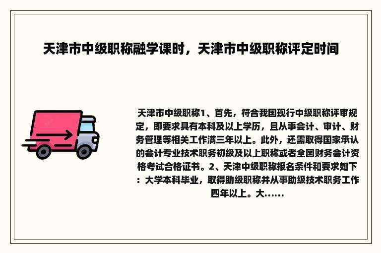 天津市中级职称融学课时，天津市中级职称评定时间
