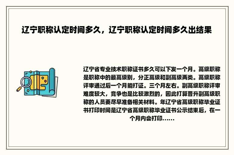 辽宁职称认定时间多久，辽宁职称认定时间多久出结果