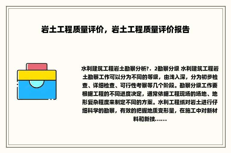 岩土工程质量评价，岩土工程质量评价报告