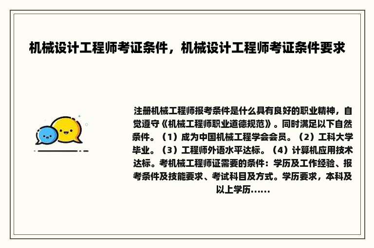 机械设计工程师考证条件，机械设计工程师考证条件要求