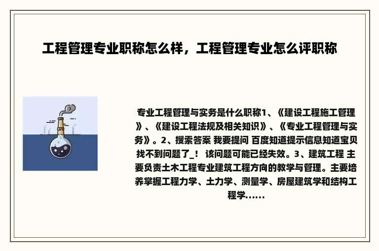 工程管理专业职称怎么样，工程管理专业怎么评职称