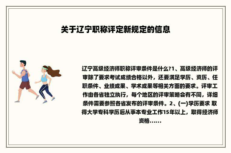 关于辽宁职称评定新规定的信息