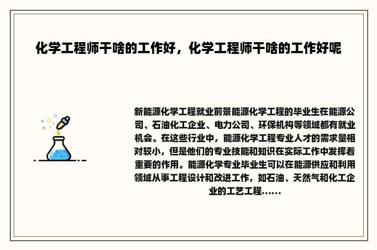 化学工程师干啥的工作好，化学工程师干啥的工作好呢
