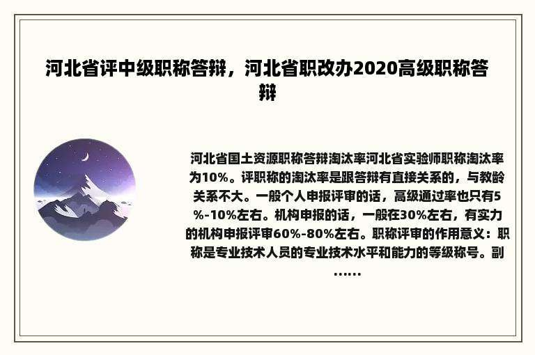 河北省评中级职称答辩，河北省职改办2020高级职称答辩